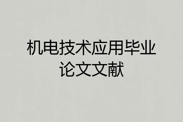 机电技术应用毕业论文文献