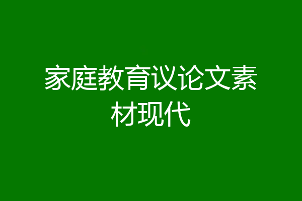 家庭教育议论文素材现代