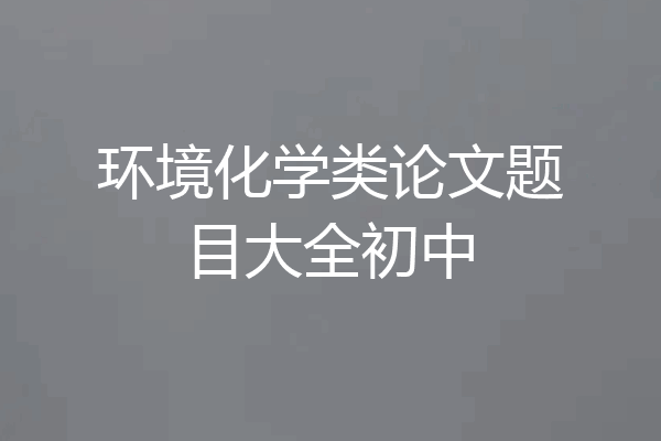 环境化学类论文题目大全初中