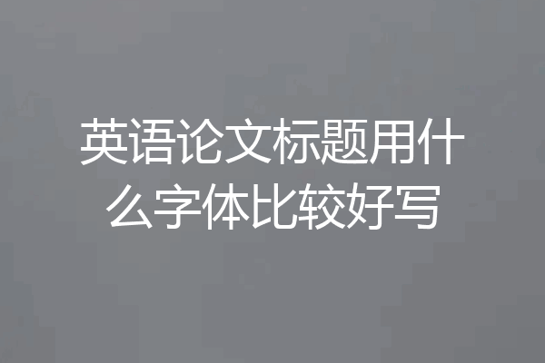 英语论文标题用什么字体比较好写