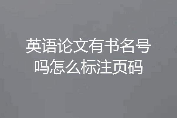 英语论文有书名号吗怎么标注页码