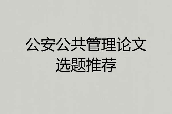 公安公共管理论文选题推荐