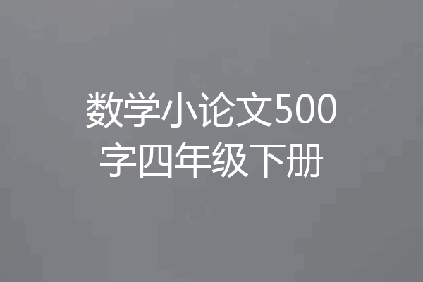数学小论文500字四年级下册
