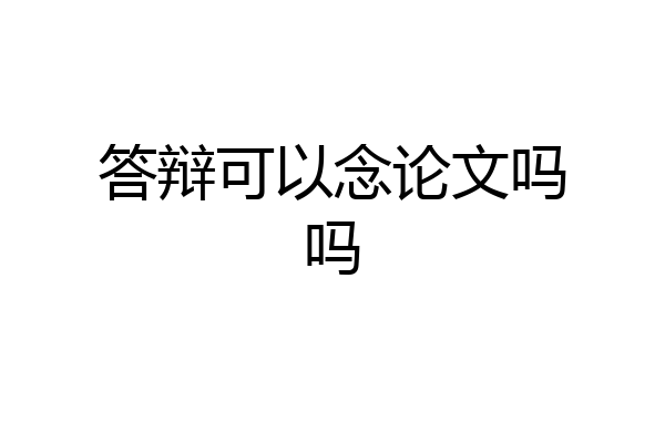 答辩可以念论文吗吗