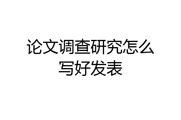 论文调查研究怎么写好发表