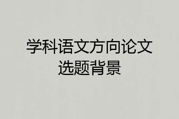 学科语文方向论文选题背景