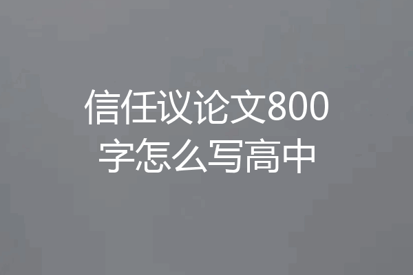 信任议论文800字怎么写高中