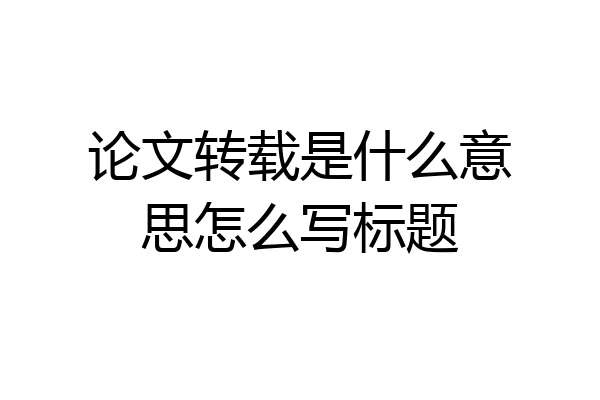 论文转载是什么意思怎么写标题