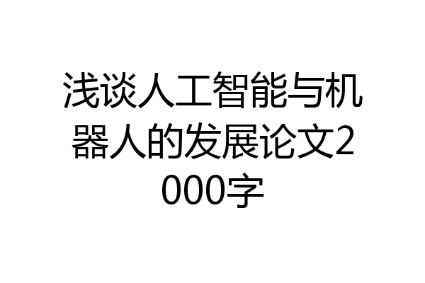 浅谈人工智能与机器人的发展论文2000字