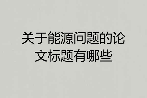 关于能源问题的论文标题有哪些