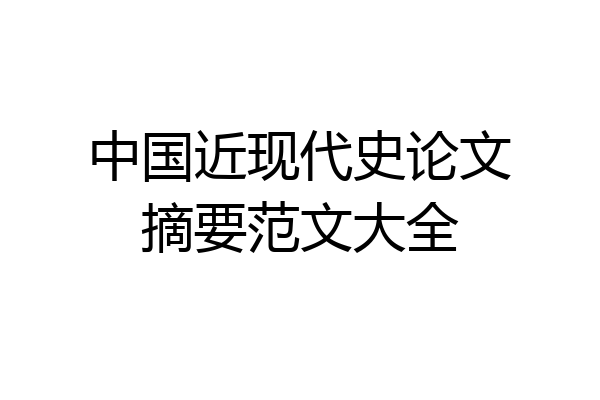 中国近现代史论文摘要范文大全