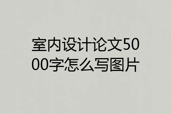 室内设计论文5000字怎么写图片