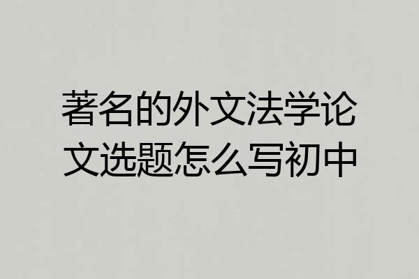 著名的外文法学论文选题怎么写初中