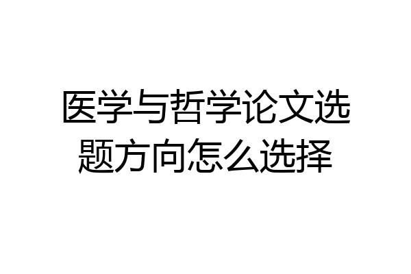 医学与哲学论文选题方向怎么选择