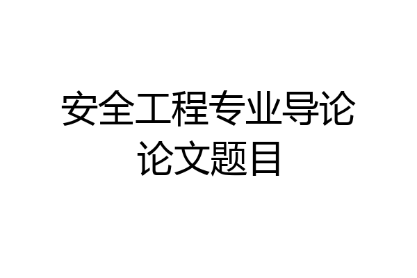 安全工程专业导论论文题目