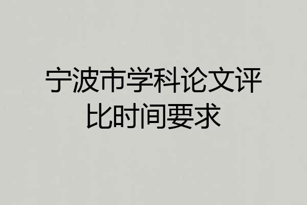 宁波市学科论文评比时间要求