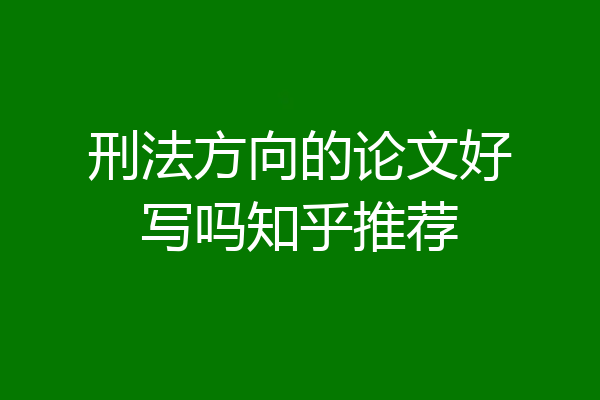 刑法方向的论文好写吗知乎推荐