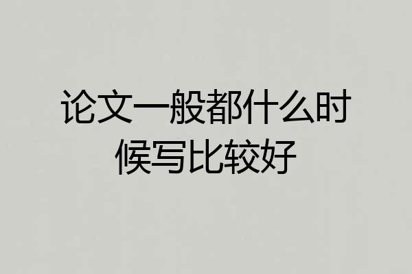 论文一般都什么时候写比较好