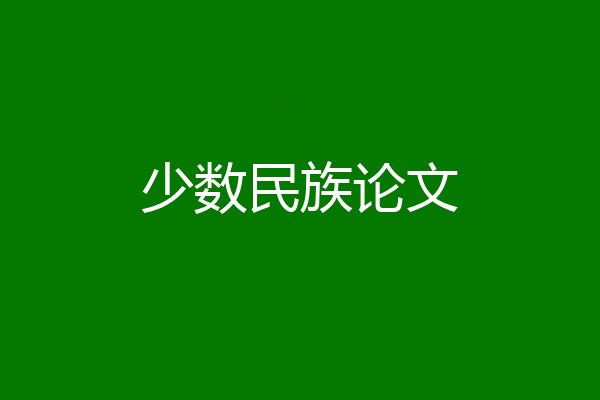 少数民族论文