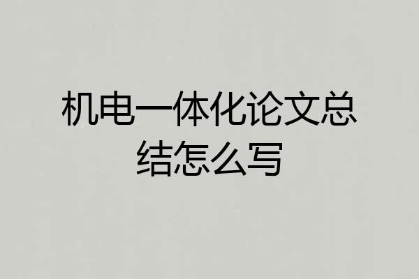 机电一体化论文总结怎么写