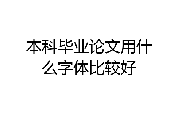 本科毕业论文用什么字体比较好