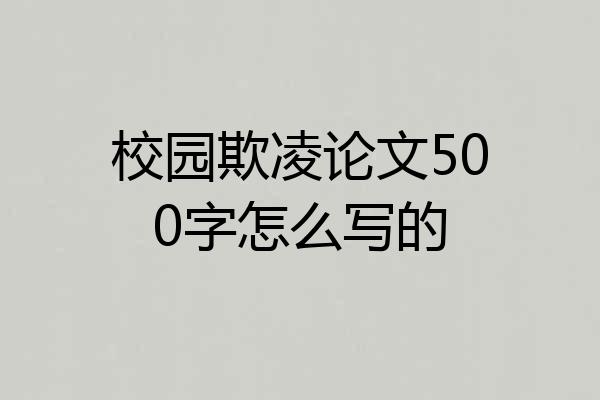 校园欺凌论文500字怎么写的