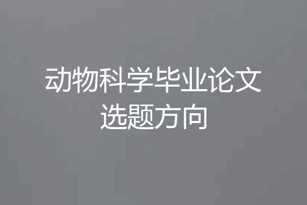 动物科学毕业论文选题方向