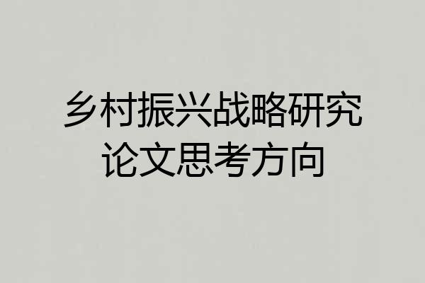 乡村振兴战略研究论文思考方向