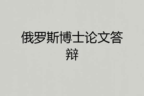 俄罗斯博士论文答辩