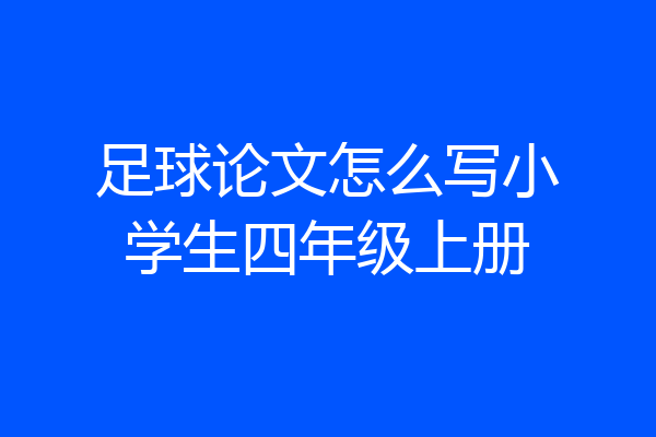 足球论文怎么写小学生四年级上册