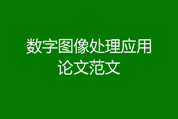 数字图像处理应用论文范文