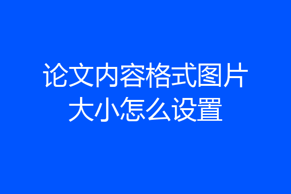 论文内容格式图片大小怎么设置