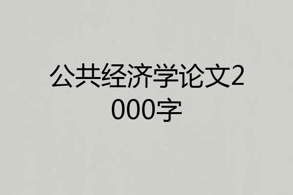 公共经济学论文2000字