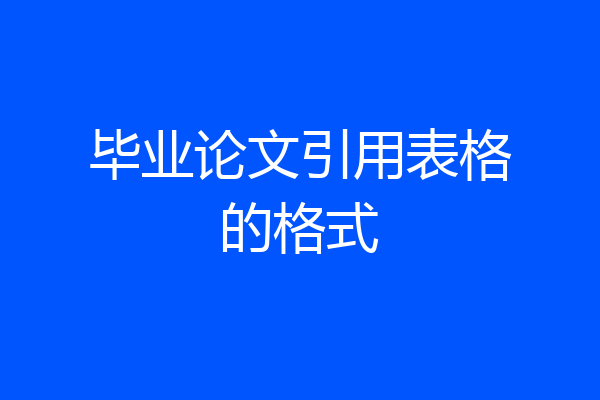 毕业论文引用表格的格式