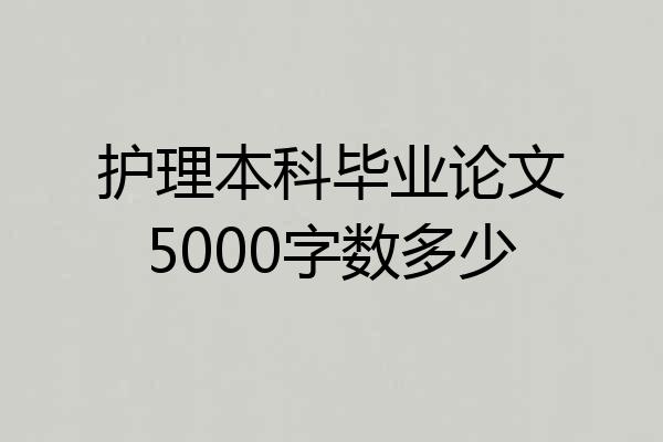 护理本科毕业论文5000字数多少