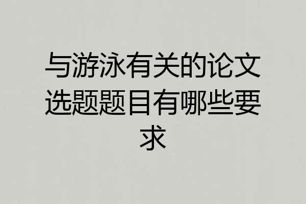 与游泳有关的论文选题题目有哪些要求