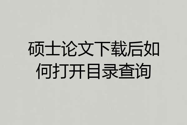 硕士论文下载后如何打开目录查询