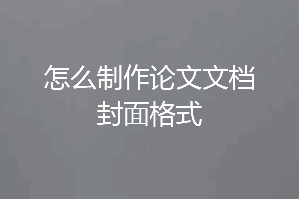 怎么制作论文文档封面格式