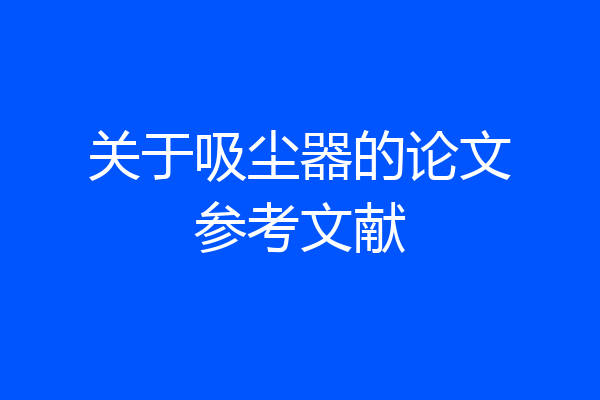 关于吸尘器的论文参考文献
