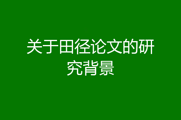 关于田径论文的研究背景