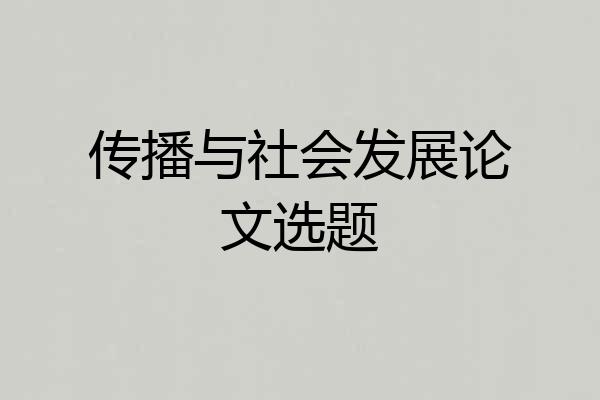 传播与社会发展论文选题