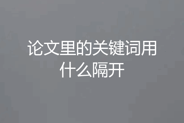 论文里的关键词用什么隔开