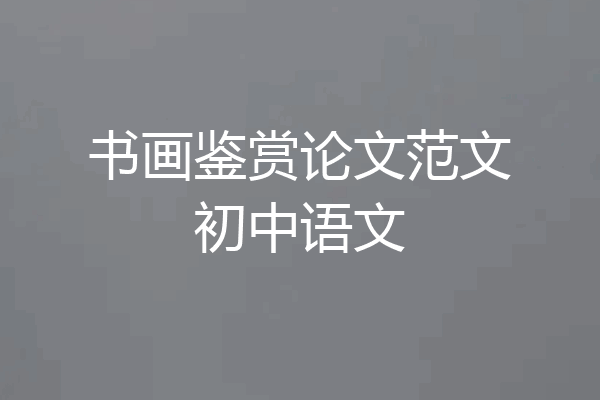 书画鉴赏论文范文初中语文
