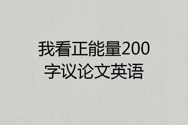 我看正能量200字议论文英语