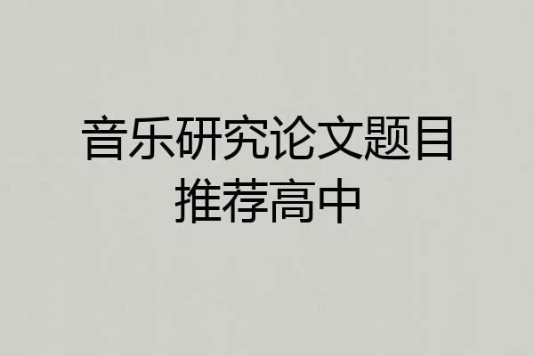 音乐研究论文题目推荐高中