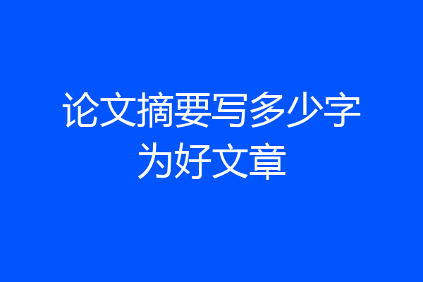 论文摘要写多少字为好文章