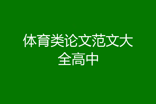 体育类论文范文大全高中
