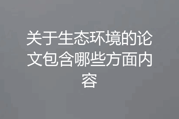 关于生态环境的论文包含哪些方面内容