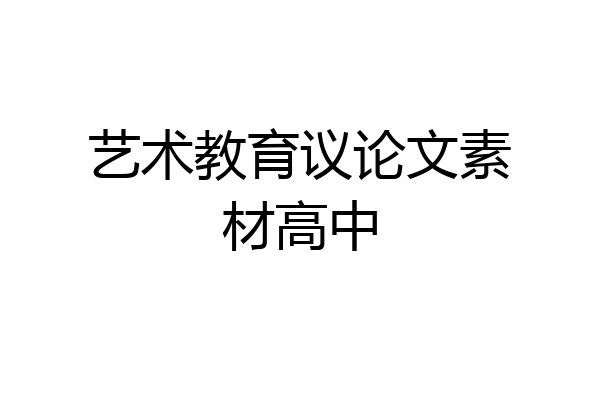 艺术教育议论文素材高中