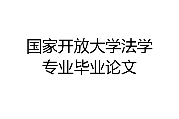 国家开放大学法学专业毕业论文